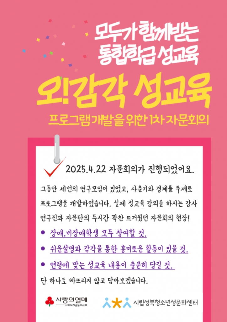 다감각 스토리텔링 통합 성교육 자문회의