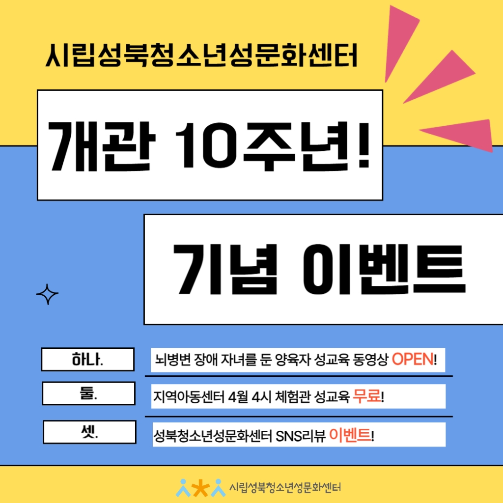 시립성북청소년성문화센터 개관 10주년 기념 이벤트