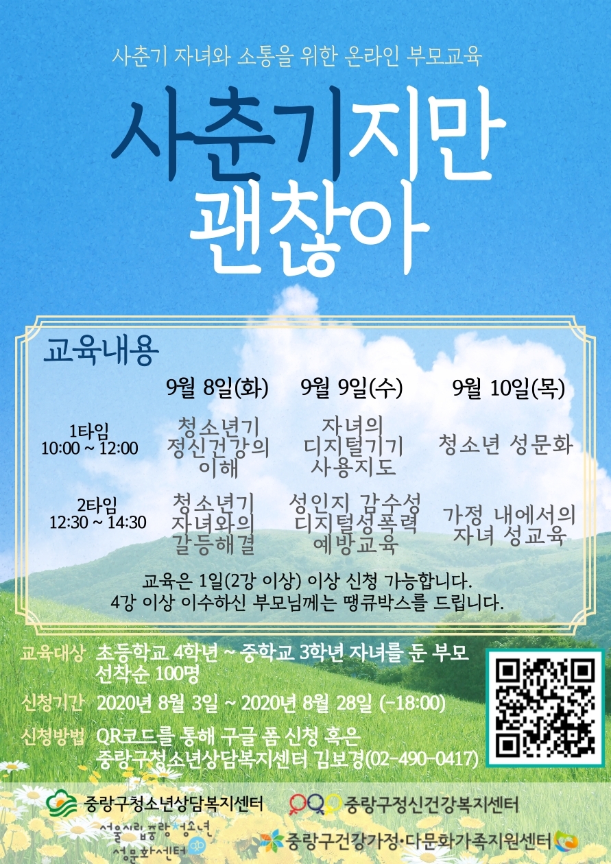 사춘기 자녀와 소통을 위한 온라인 부모교육