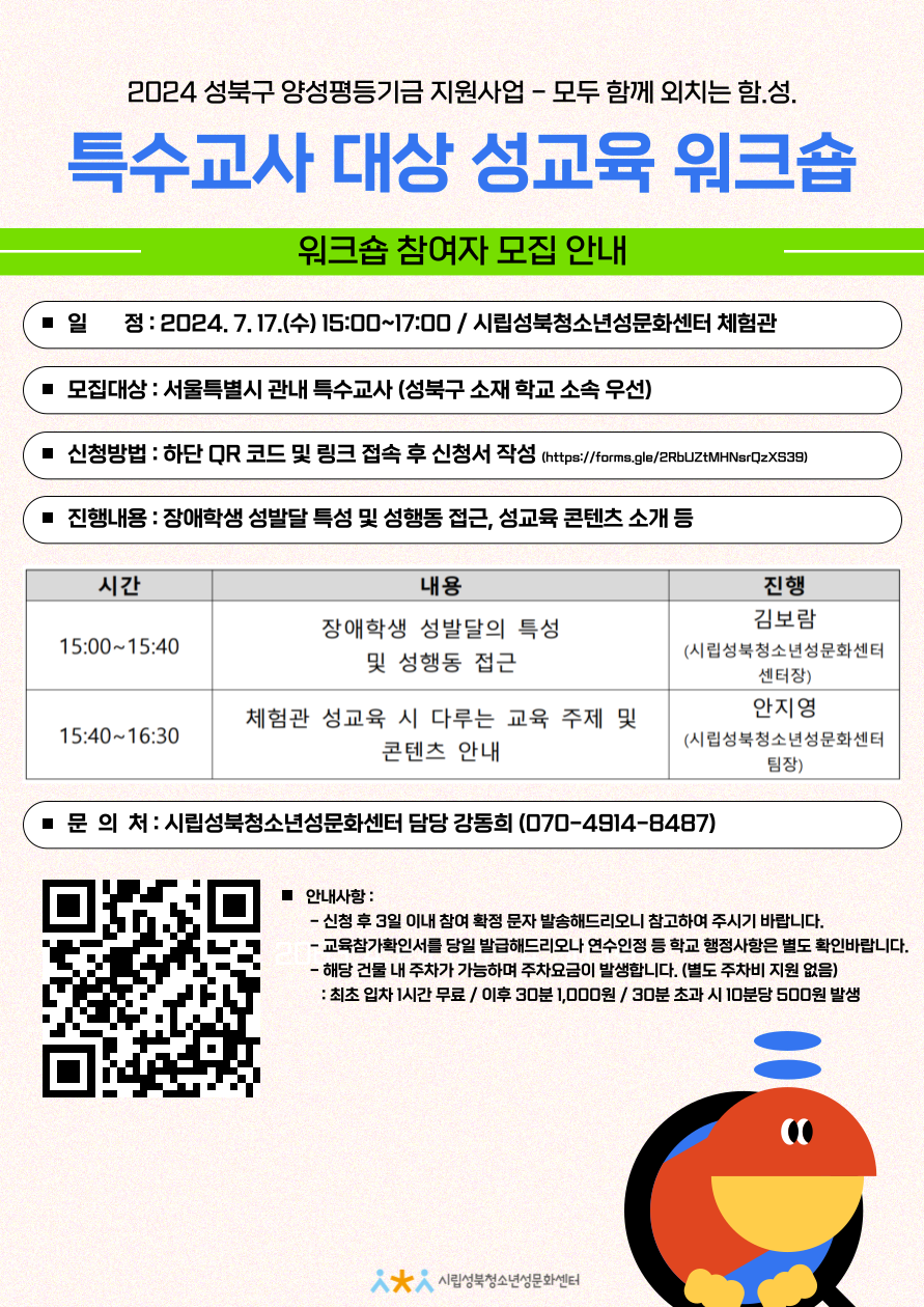 2024년 성북구 양성평등 기금 - 성북구 관내 특수교사 대상 성교육 워크숍 운영
