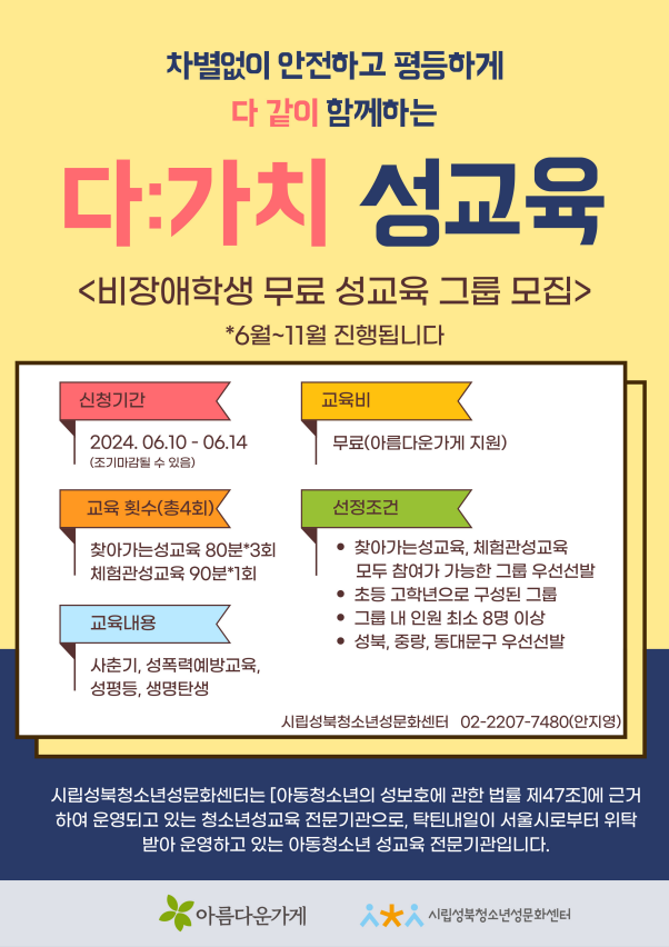 [다:가치 프로젝트] 차별 없이 안전하고 평등하게 다 같이 성교육 신청하세요!