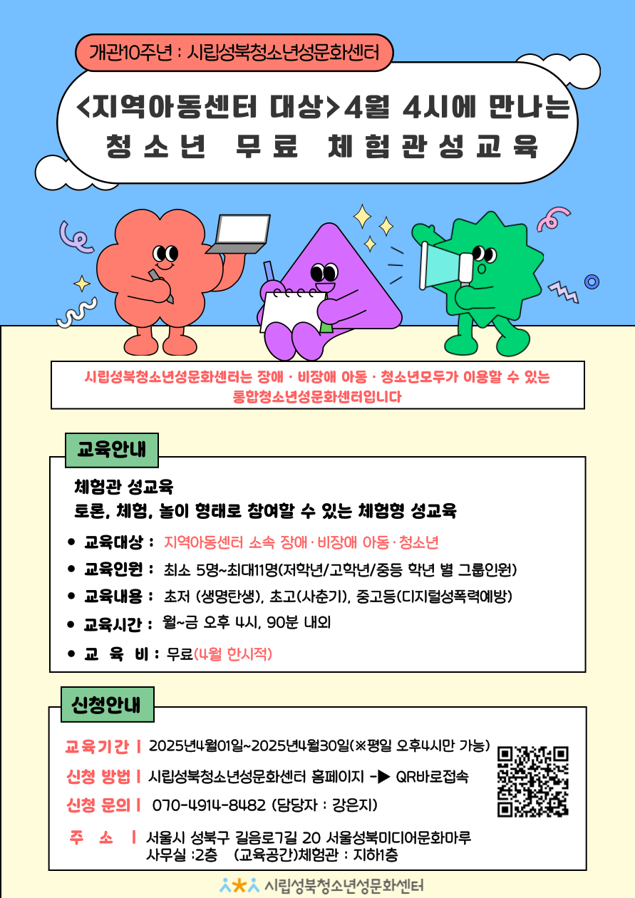 [개관 10주년 맞이] 지역아동센터 대상 체험관 무료 성교육