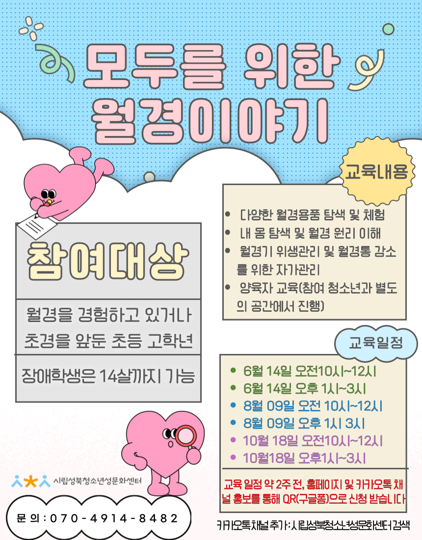 2025년 모두를 위한 월경이야기(모.월.이)연간 교육일정 안내