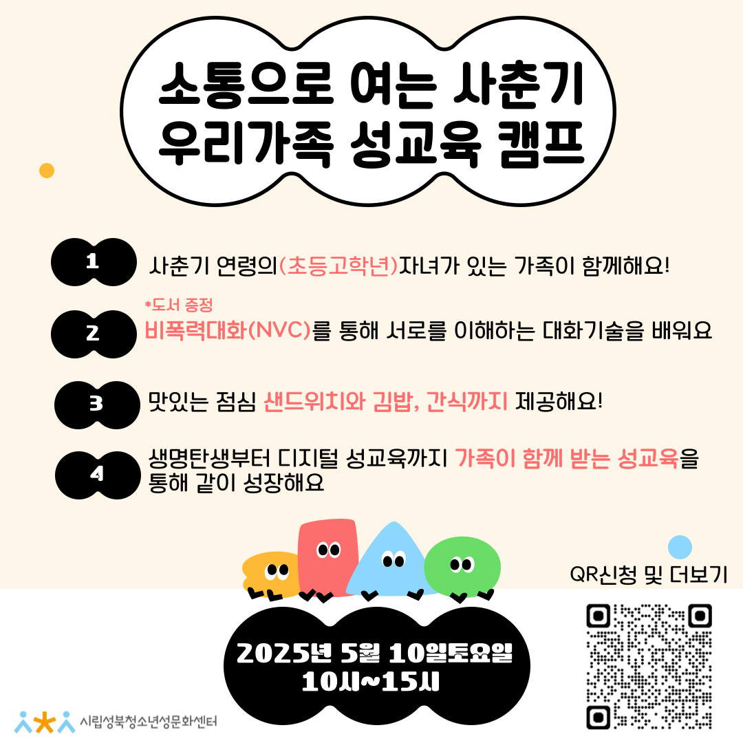 2025년 5월 <소통으로 여는 사춘기 우리가족 성교육 캠프> 참여자 모집
