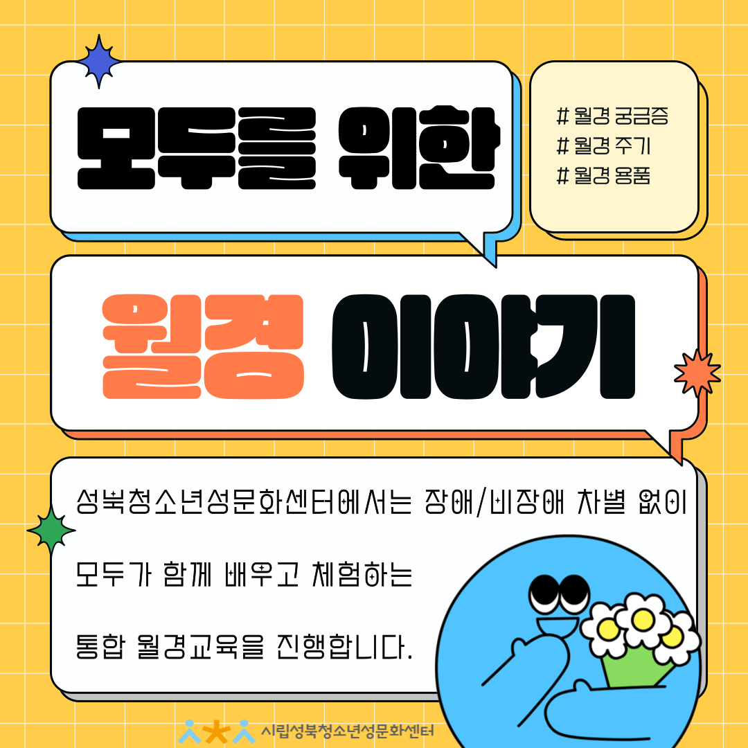 모두를 위한 월경이야기 [모.월.이] 참여자 모집