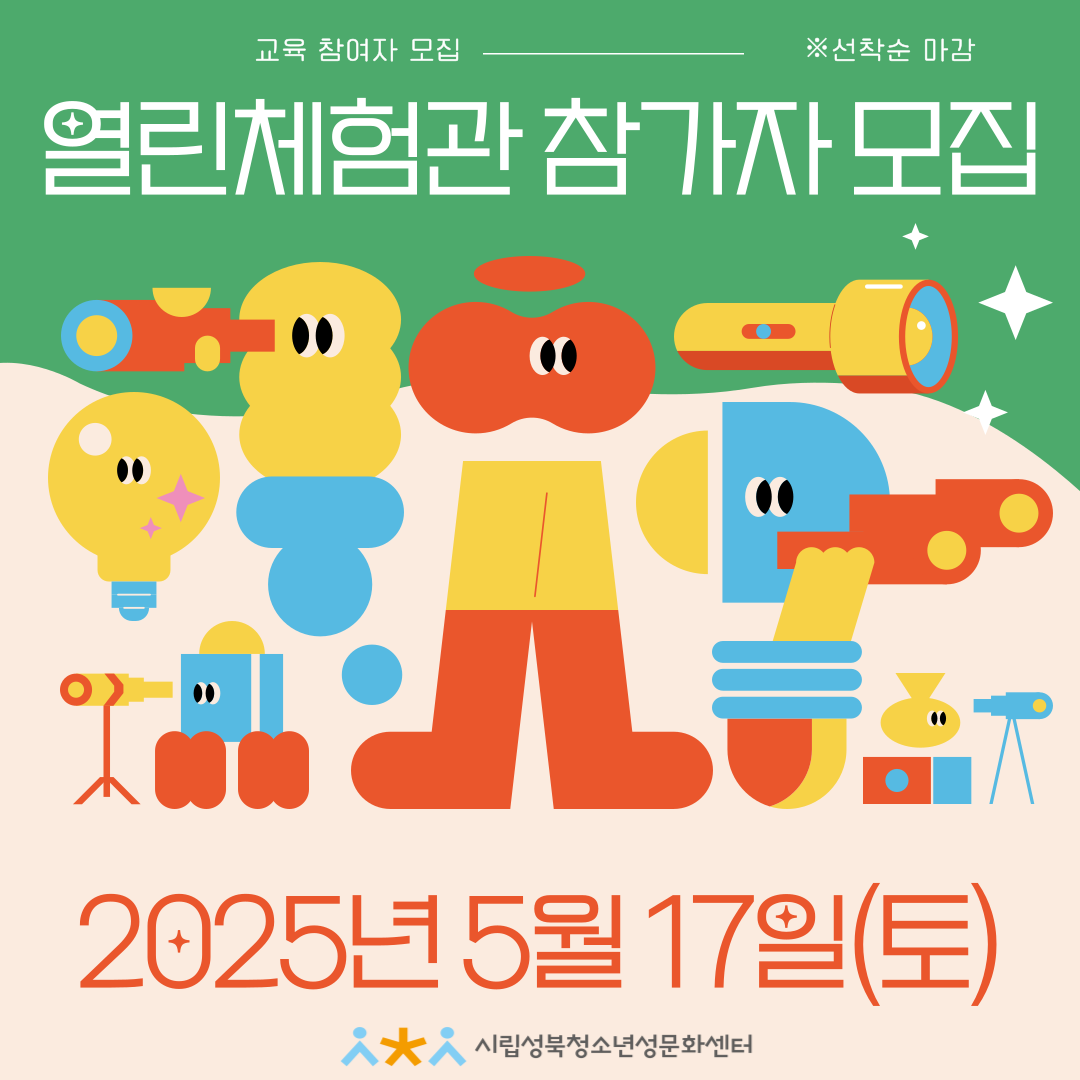 2025년 5월 [열린체험관] 참여자 모집 